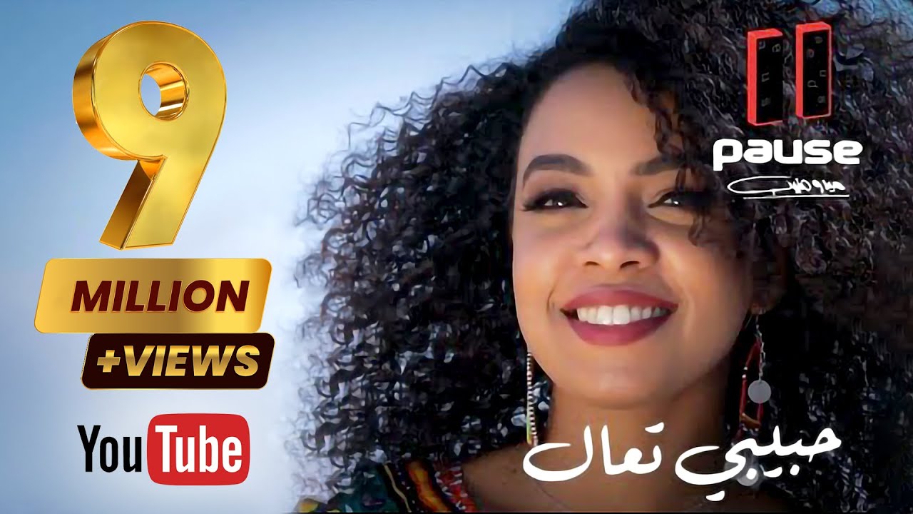 مرام - حبيبى تعال  -   Maram - habeby Taal    ( فلكلور سودانى  )