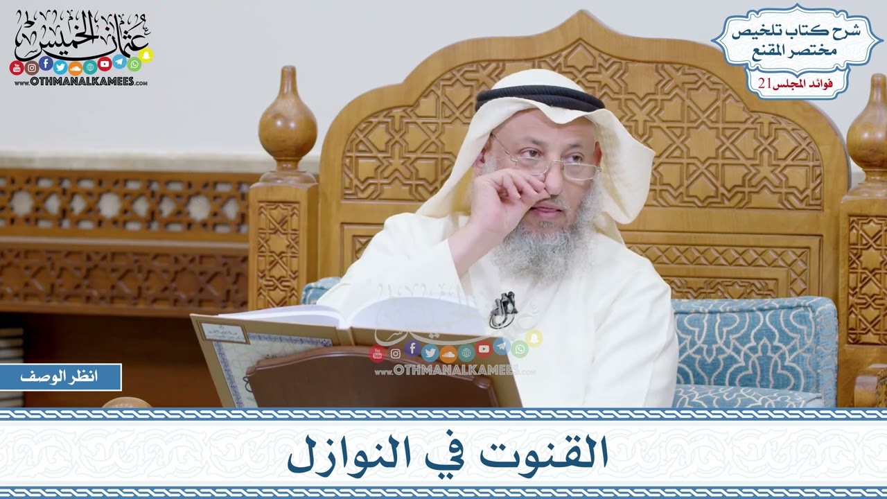 1058 - القنوت في النوازل - عثمان الخميس