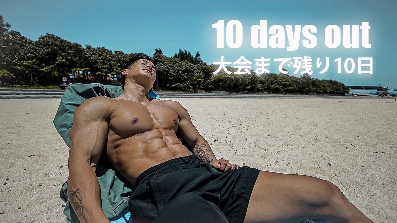 【減量末期】大会10日前のリアルな生活。