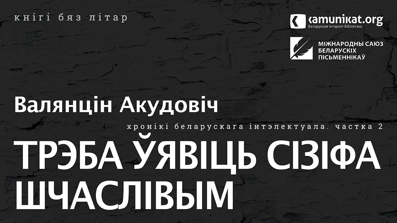 Валянцін Акудовіч — Трэба ўявіць Сізіфа шчаслівым. Частка 2. Чытае Зміцер Бартосік