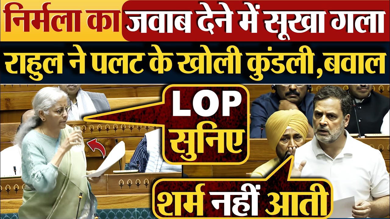 Nirmala Sitharaman का जवाब देने में सूखा गला | Rahul Gandhi ने पलट के खोली कुंडली,बवाल