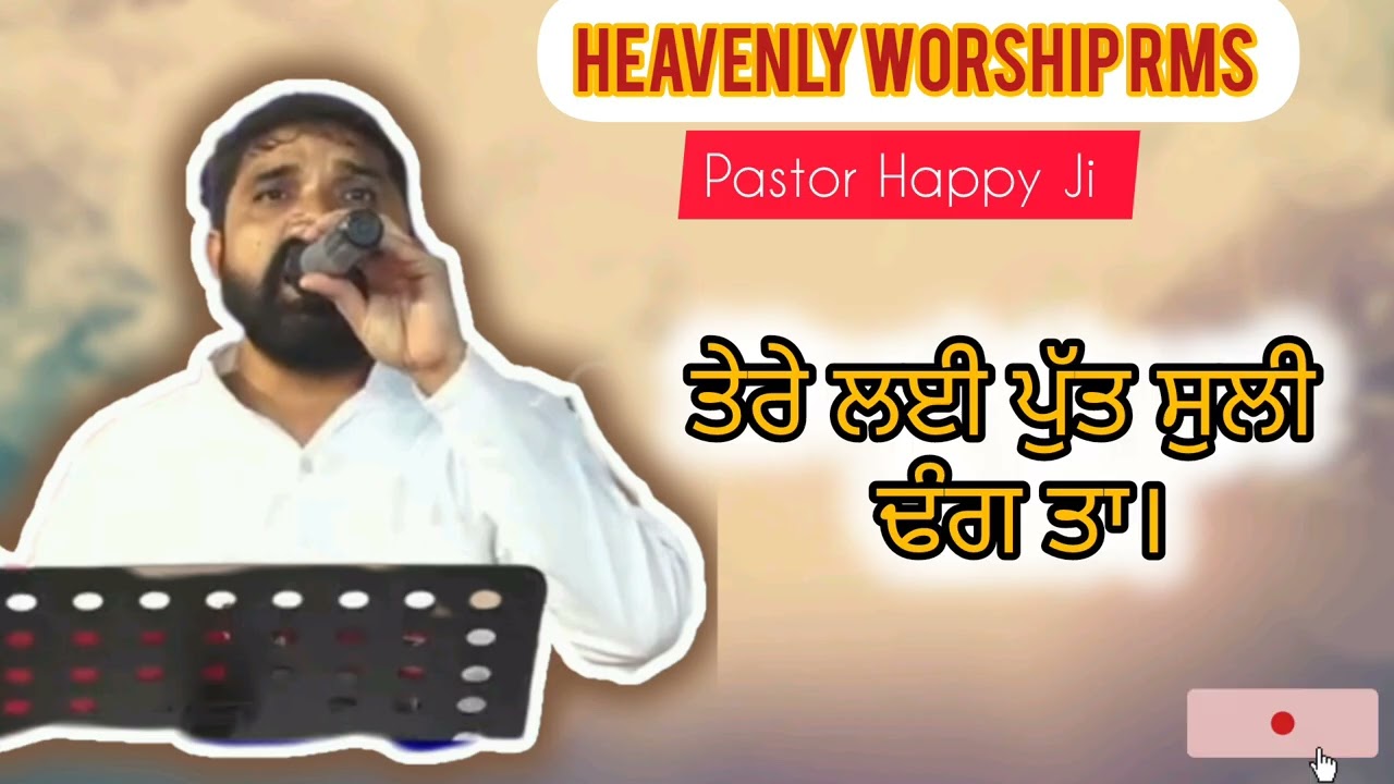 Kiyu Looka Te Umeed Raakhda 🙌||Song By Pastor Happy ji @RMSPastorsMinistryOfficial #pastorHappyji 