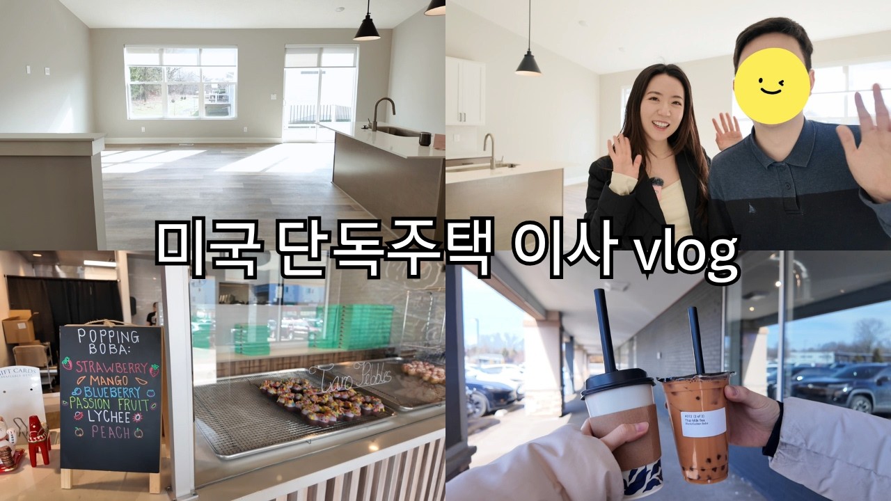 미국 교외 단독주택으로 이사하는 날!!🏡✨