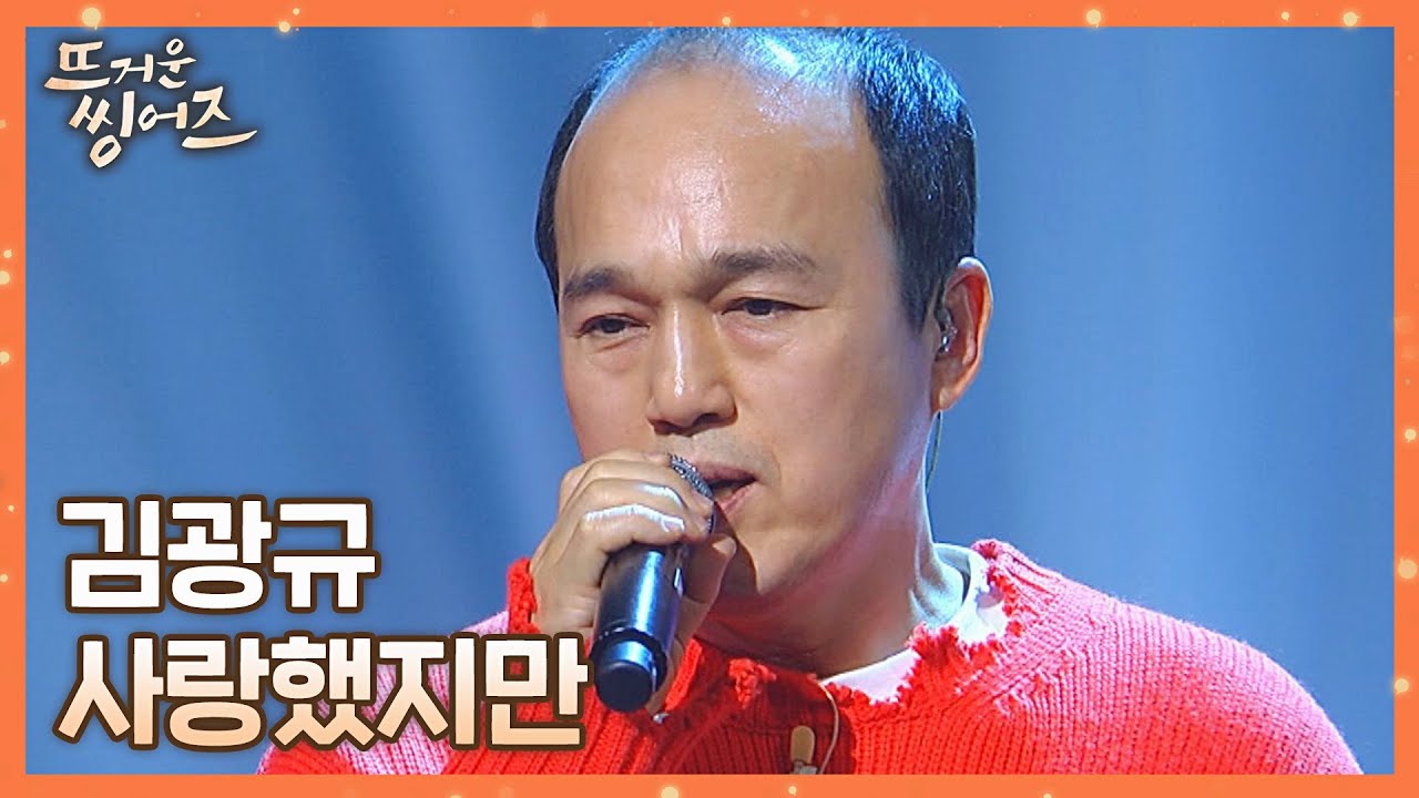 귓가에 은은함이 울러 퍼지는( *˘╰╯˘*) 김광규(Kim Kwang-Kyu)의 〈사랑했지만〉♬ 뜨거운 씽어즈(hotsingers) 1회 | JTBC 220314 방송