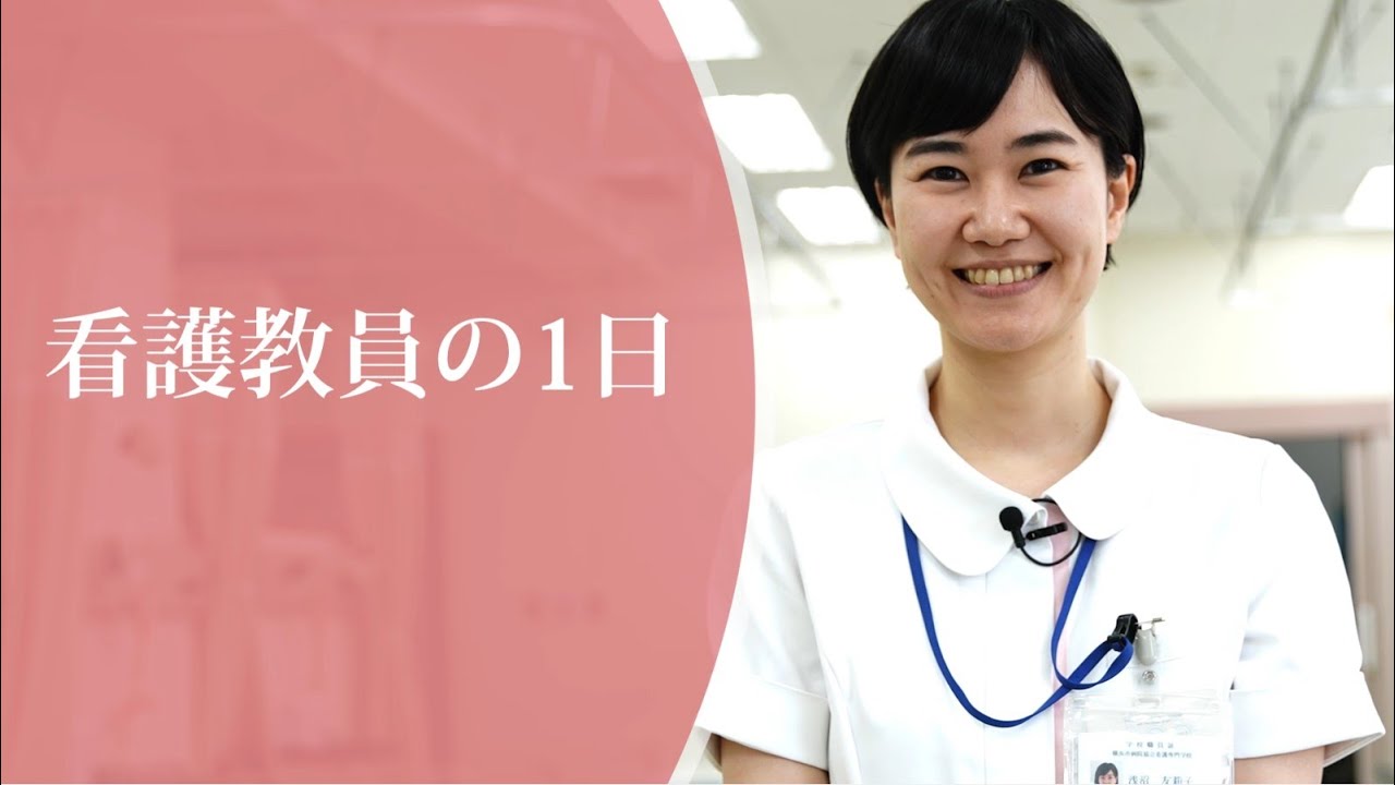 講師②：看護教員の一日　【病院協会看護専門学校　専任教員　浅沼友莉子先生】