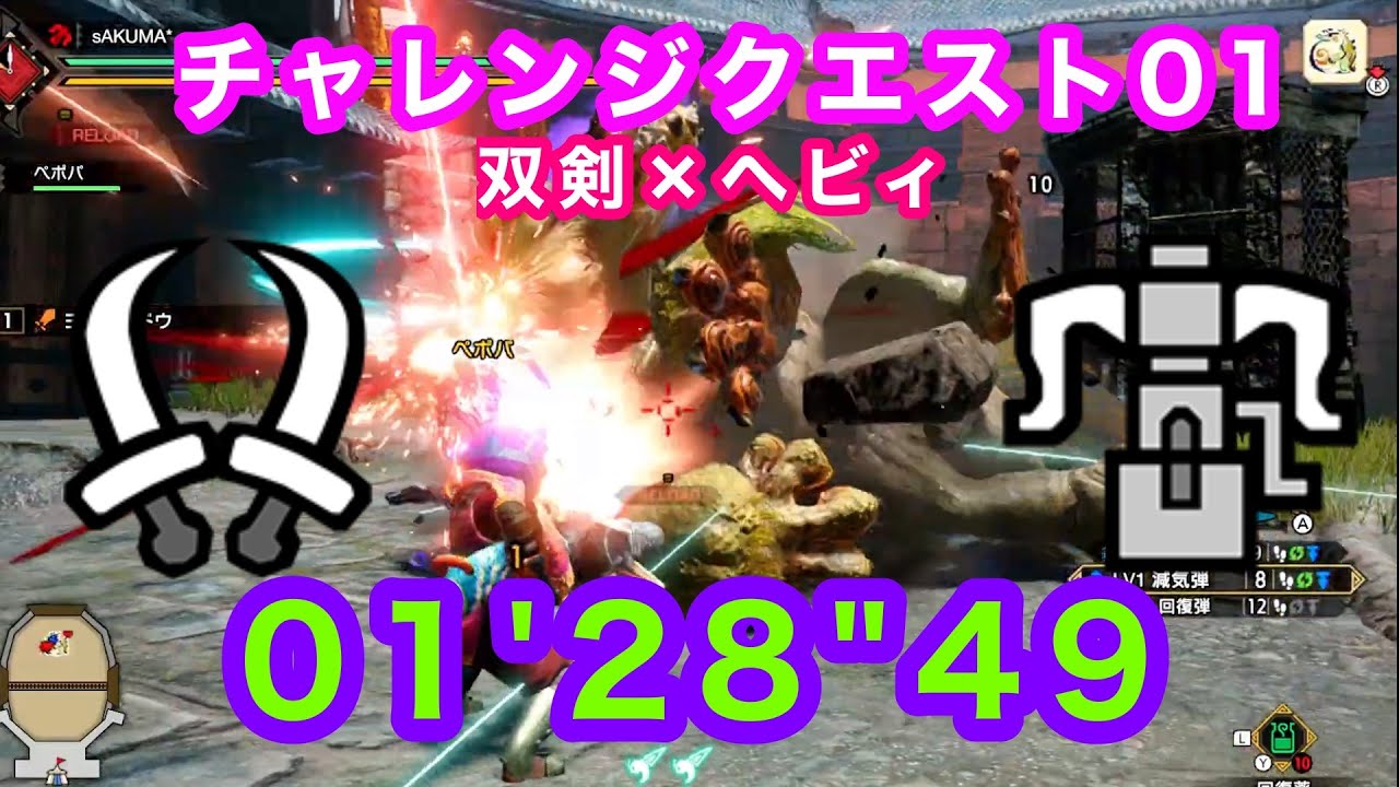チャレンジクエスト01　ヨツミワドウ　双剣×ヘビィ　ペア　01’28’’49