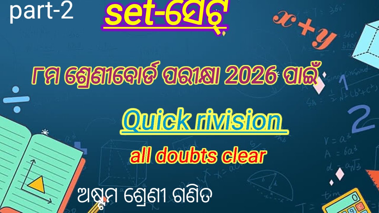 ୨୦୨୬  ଅଷ୍ଟମ ଶ୍ରେଣୀ ବୋର୍ଡ ପରୀକ୍ଷା ପାଇଁ Quick rivision class 
