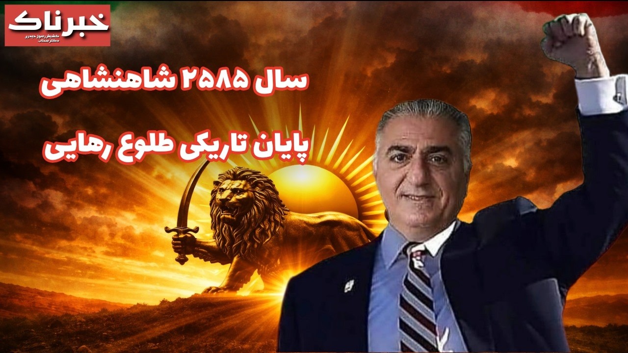 خبرناک | سال ۲۵۸۵ شاهنشاهی؛ پایان تاریکی، طلوع رهایی