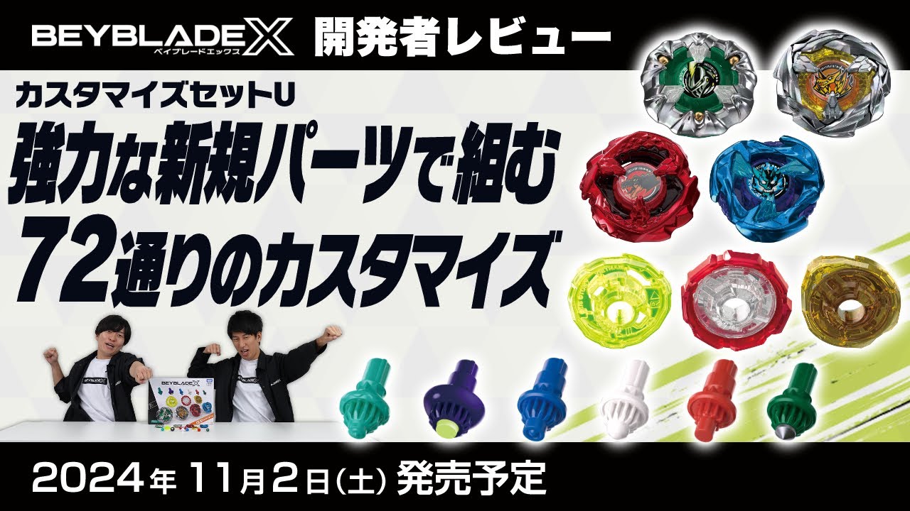 【ベイブレード開発者レビュー】カスタマイズセットU