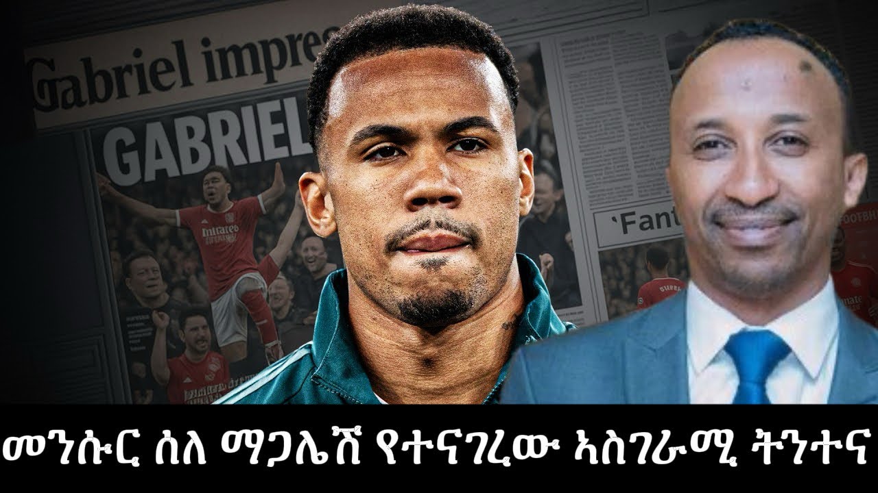 መንሱር አብዱልቀኒ ሰለ ጋብሬል ማግሃሌሽ ኣስገራሚ ትንተና | Arsenal | Ebs | Bisratspor