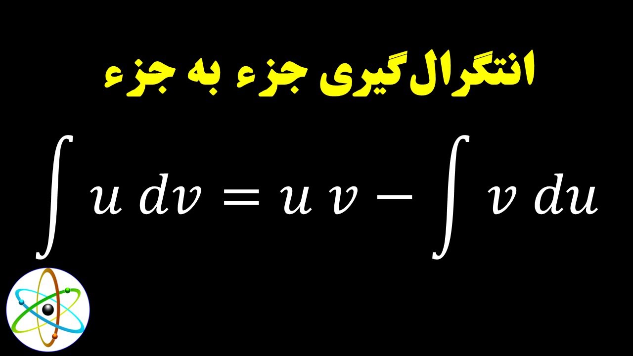 انتگرال‌گیری جزء به جزء از انتگرال‌های نامعین |‌ ریاضی عمومی ۱ (۸-۱)
