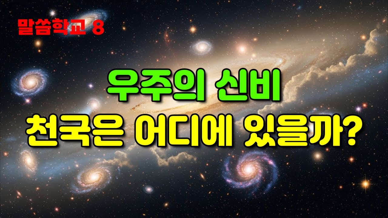 우주의 신비, 천국은 어디에 있을까?