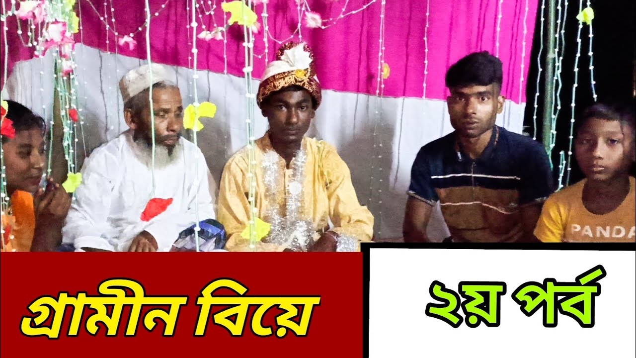গ্রামীণ বিয়ে। #গ্রামীণযাত্রা #গ্রামীন_কিচ্ছা #বিয়েরভিডিও #বিয়েরগীত #বিয়ে_বাড়ীর_নাচ #বিয়ের_গীত