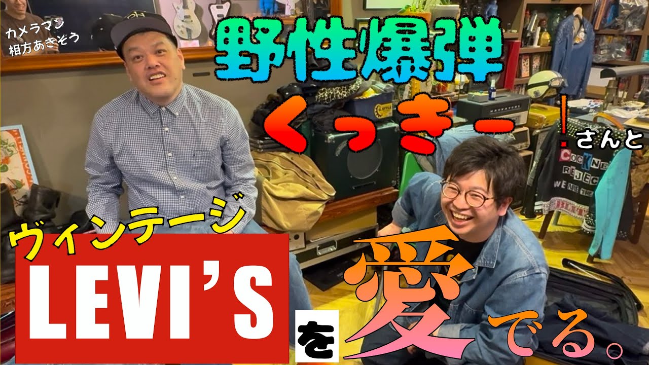 【野性爆弾 くっきー！さんと至福の時間】愛するLEVI’S 501を共に嗜む！！後編#501xx #47モデル#片面タブ #ヴィンテージ＃くっきー！＃野性爆弾#ヴィンテージデニム