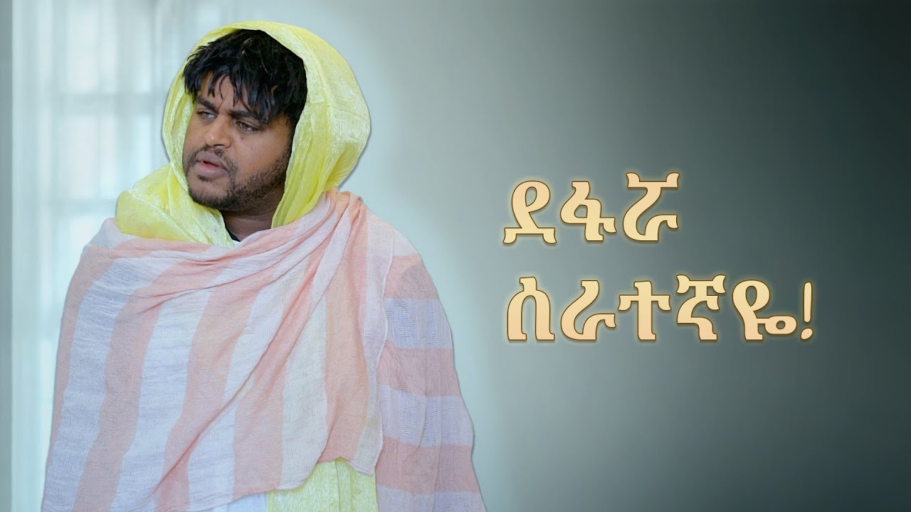 ደፋር ሰራተኛ ! - ምርጥ አስቂኝ ቪዲዮ ከናቲ ጋር