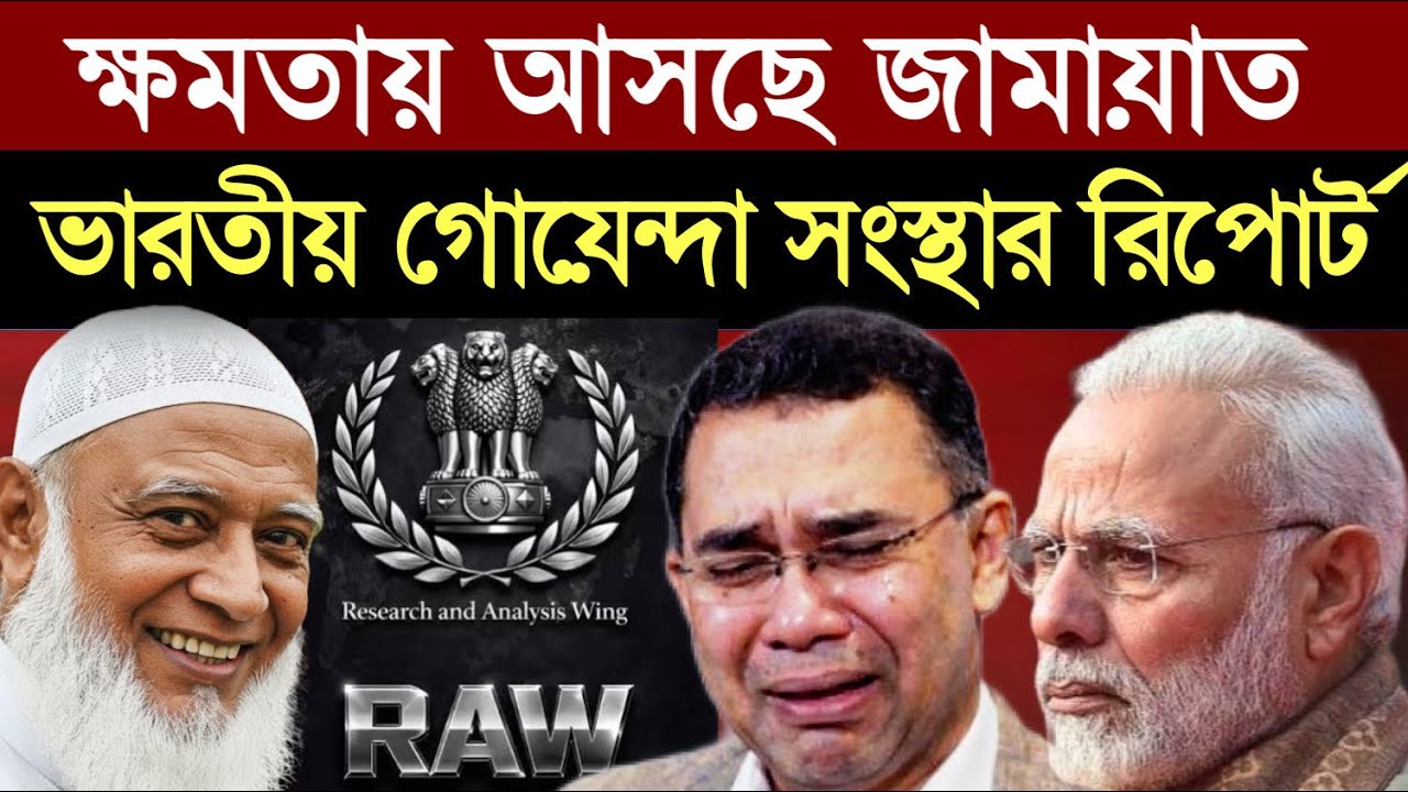 ক্ষমতায় আসছে জামায়াতে ইসলামী? ভারতীয় গোয়েন্দা রিপোর্টে চূড়ান্ত সতর্কতা! || 1A News ||The Untold