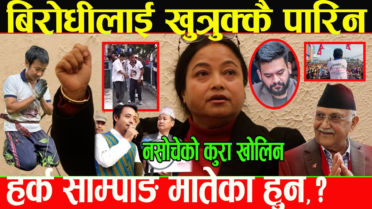 के हर्क साम्पाङ मातेका हुन,? खबरदार भन्दै श्रम सस्कृति पाटीका नेत्रीले बिरोधीलाई नमिठो झापट हानिन