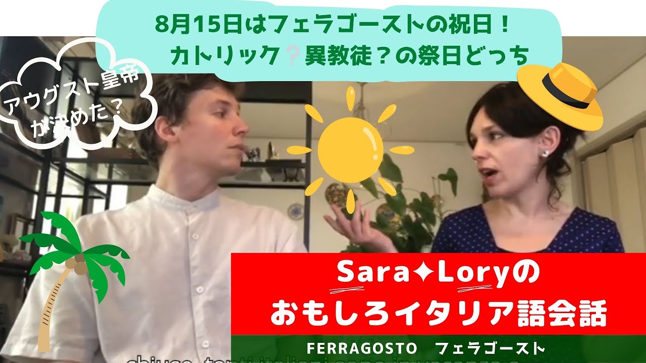 イタリア語講座 　8月15日はフェラゴーストの祝日～何をして過ごすのでしょうか～オモシロ、楽しくイタリア語会話のレッスン　Sara＆Lory