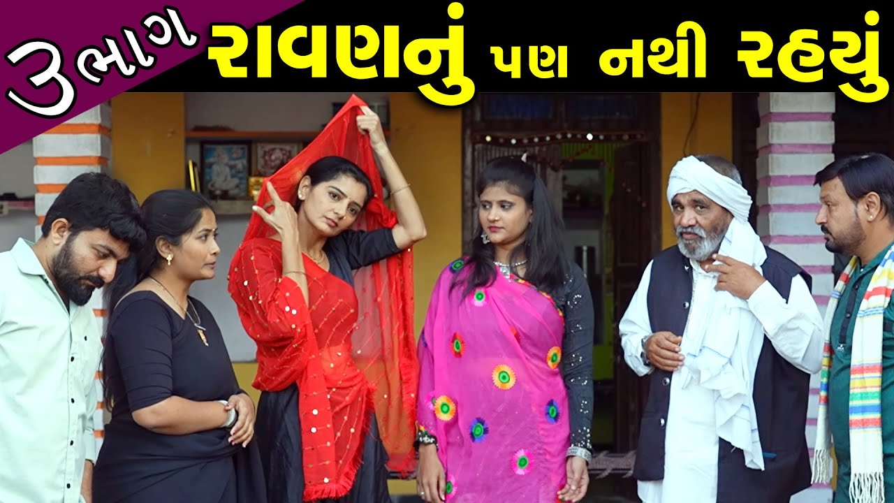 અભિમાન તો રાવણનું પણ નથી રહ્યું..! ભાગ 03 || Ravan nu pan nathi rahyu Part 03 || New Short Film