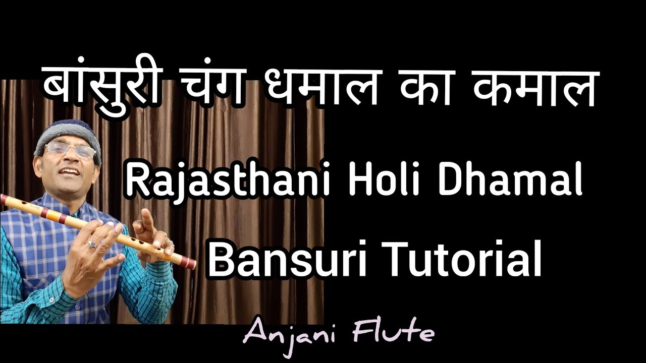 बांसुरी चंग धमाल का देखो कमाल | Rajasthani Holi Dhamal Flute Bansuri Tutorial | Uncut | Anjani Flute