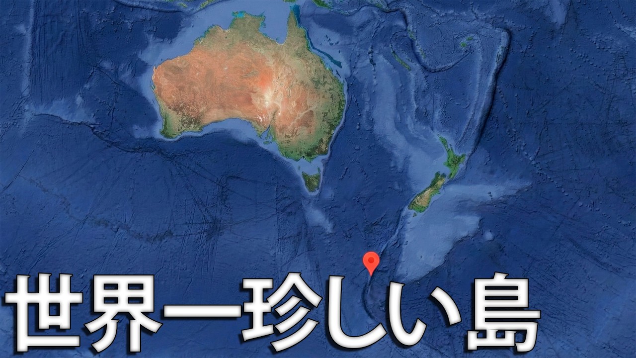 地球上で最も風変わりなオーストラリアの島
