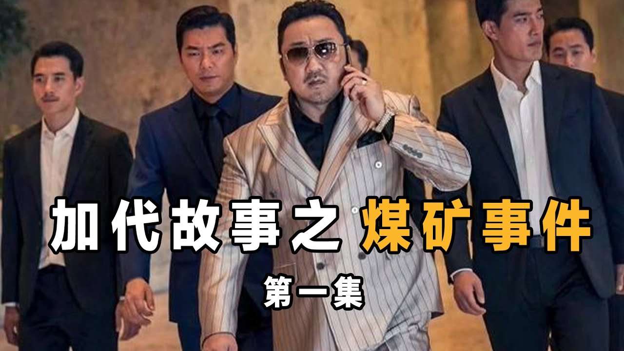 加代故事19 煤矿事件 第一集 北京加戴的江湖故事兄弟情深 江湖故事集 江湖故事之兄弟情谊 江湖故事会
