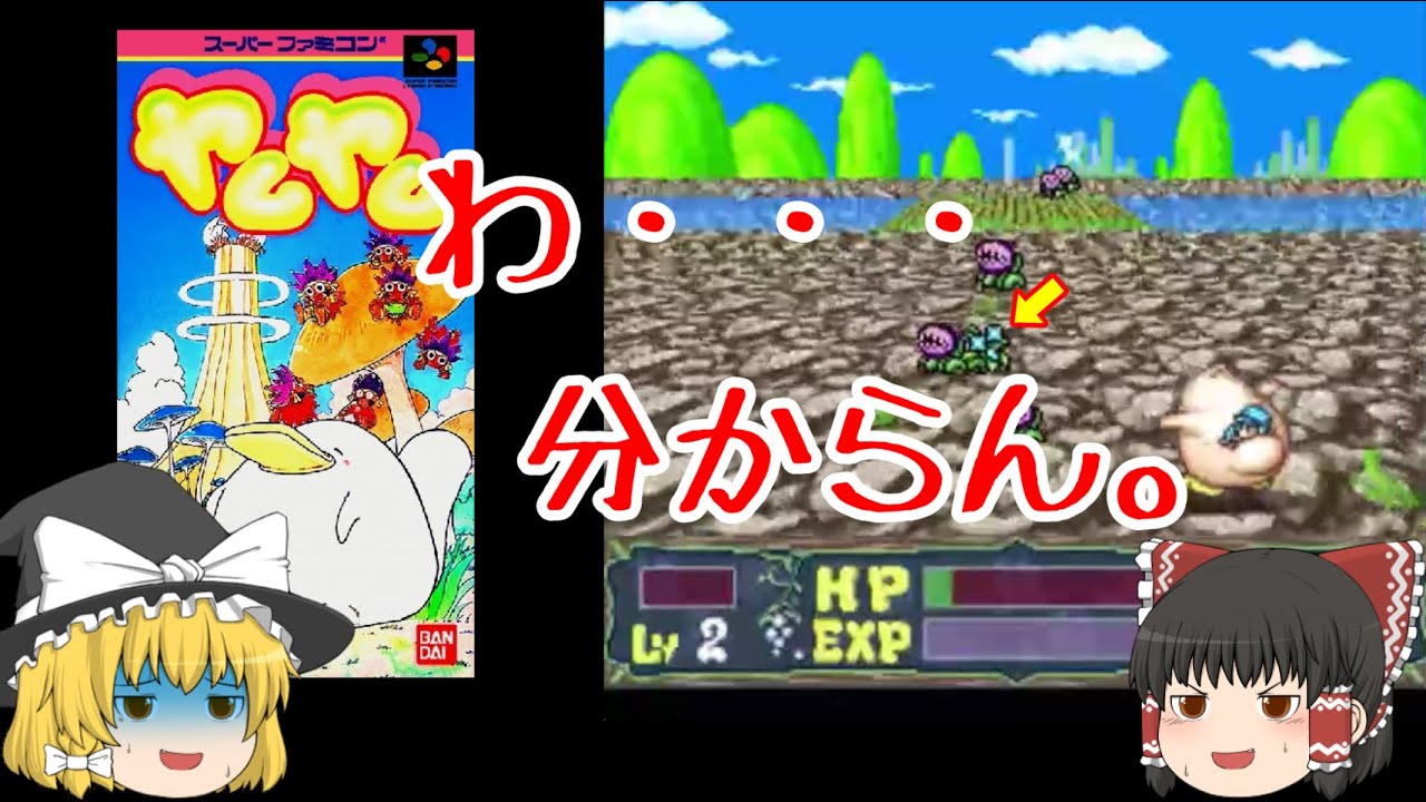 【ゆっくり紹介】スーパーファミコン　ヤムヤム