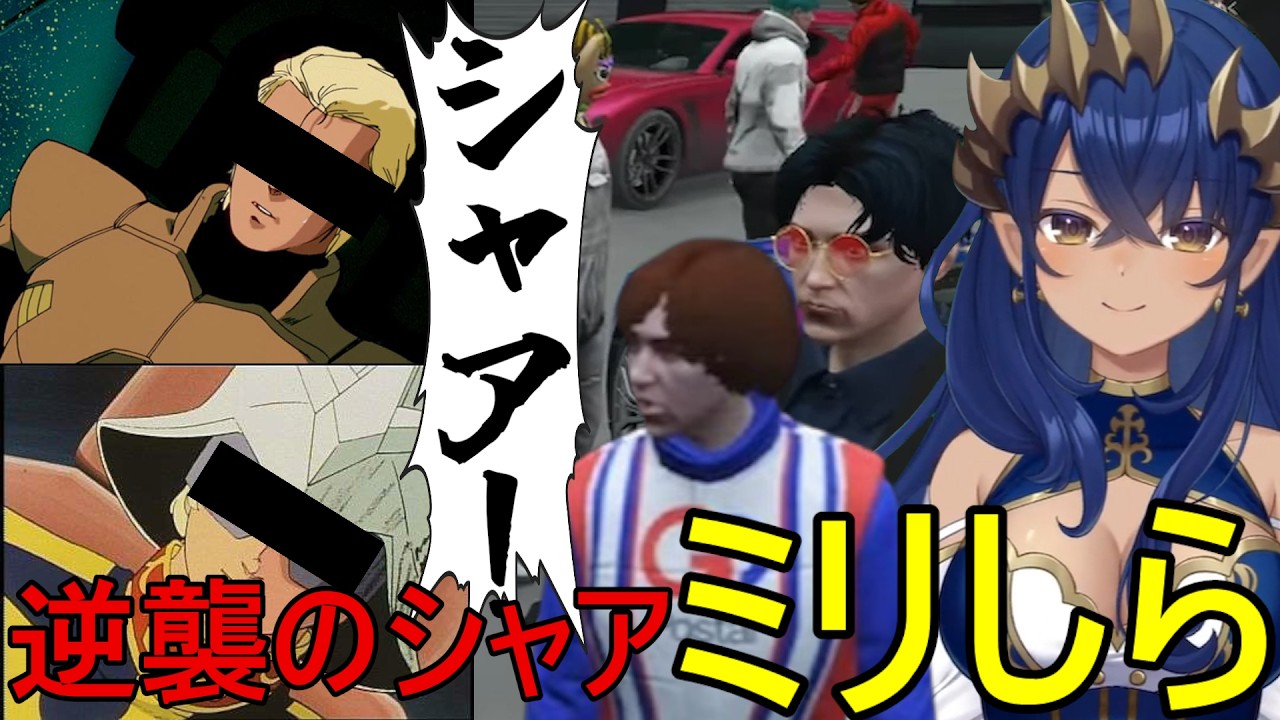 【アム郎と逆シャア】ミリしらはガンダムおじさんにぶっ刺さる【vtuber/島村シャルロット/ななしんく/切り抜き/NEWTOWN】