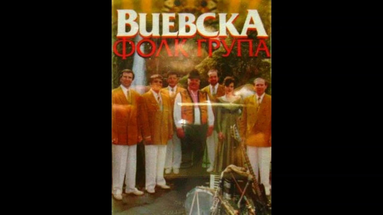 Виевска Фолк Група - Да знаеш, майчо. 1996 г.
