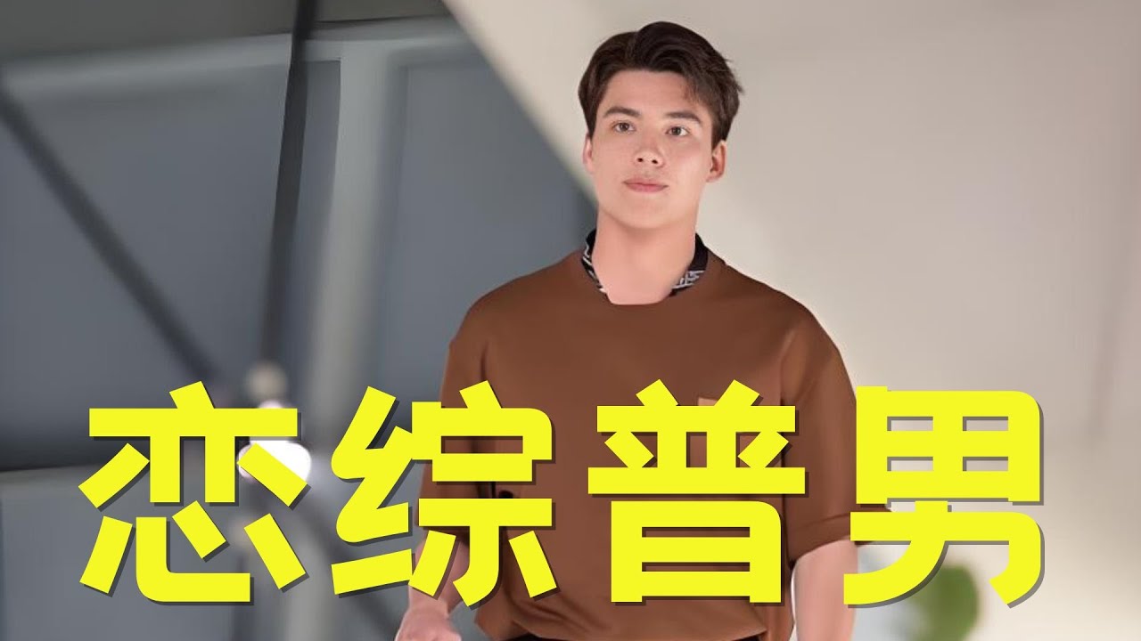 《有你的恋歌》恋综新晋宾利哥，普信天花板！身家过亿的千万网红痞幼竟遭宾利男嫌弃，话里话外尽显优越感！#痞幼 #恋综 #吴牧融 #有你的恋歌