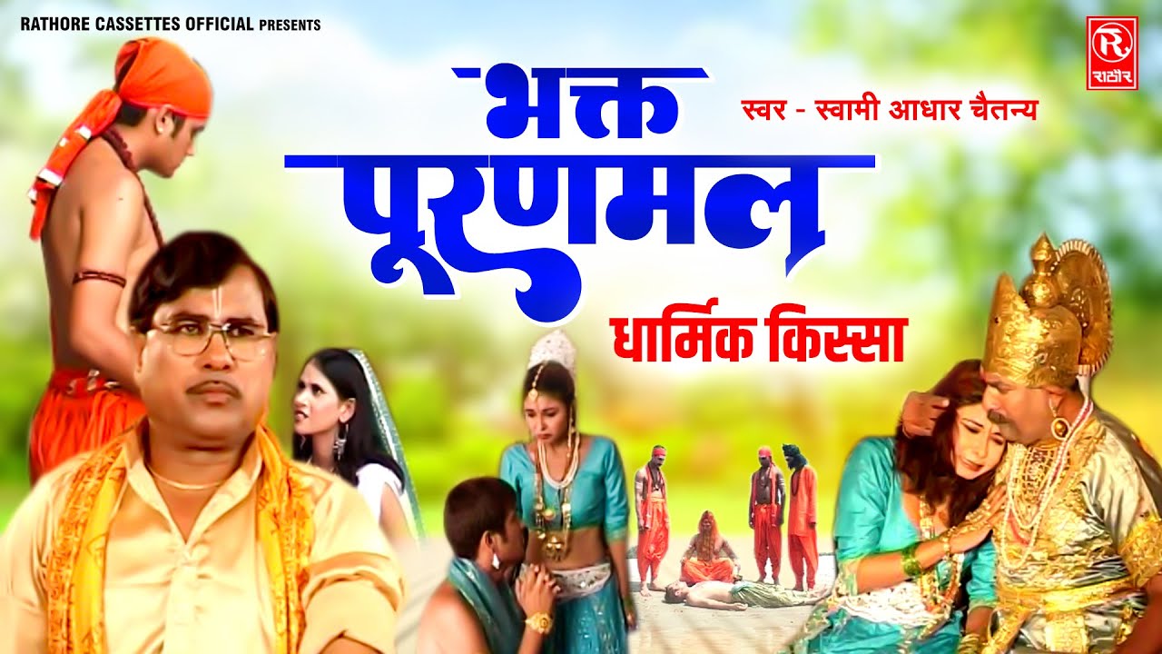 धार्मिक किस्सा | भक्त पूरणमल - Bhakt Puranmal | Swami Aadhar Chaitanya | Dehati Lok-Katha Full Video