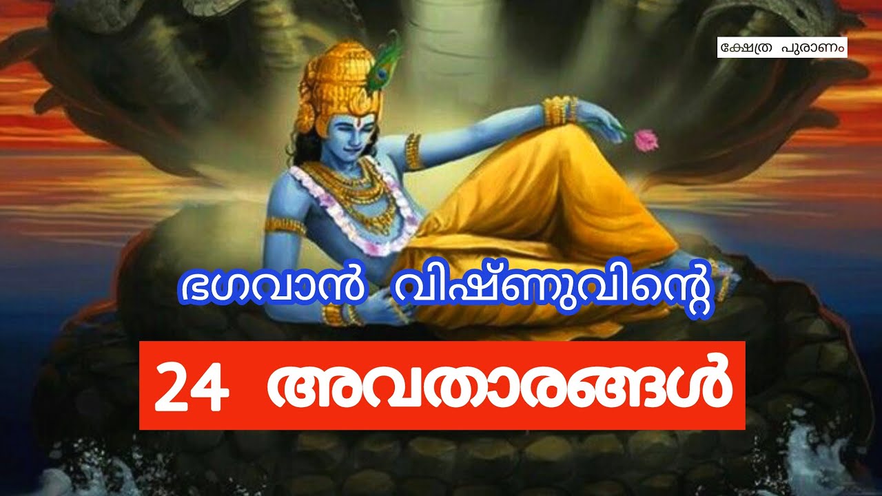 ഭഗവാന് ഇത്രയും ശക്തരായ അവതാരങ്ങൾ ഉണ്ടായിരുന്നു.....24 avatars of Lord Vishnu