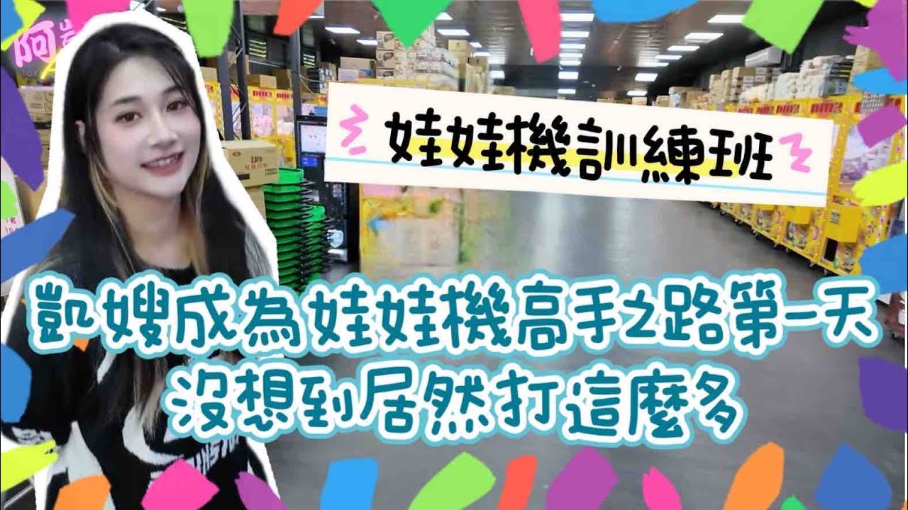 阿凱Akai｜凱嫂成為娃娃機高手之路第一天！沒想到居然打這麼多｜台灣娃娃機－Taiwan doll machine｜台湾キャッチャー UFO catcher 클립 인형
