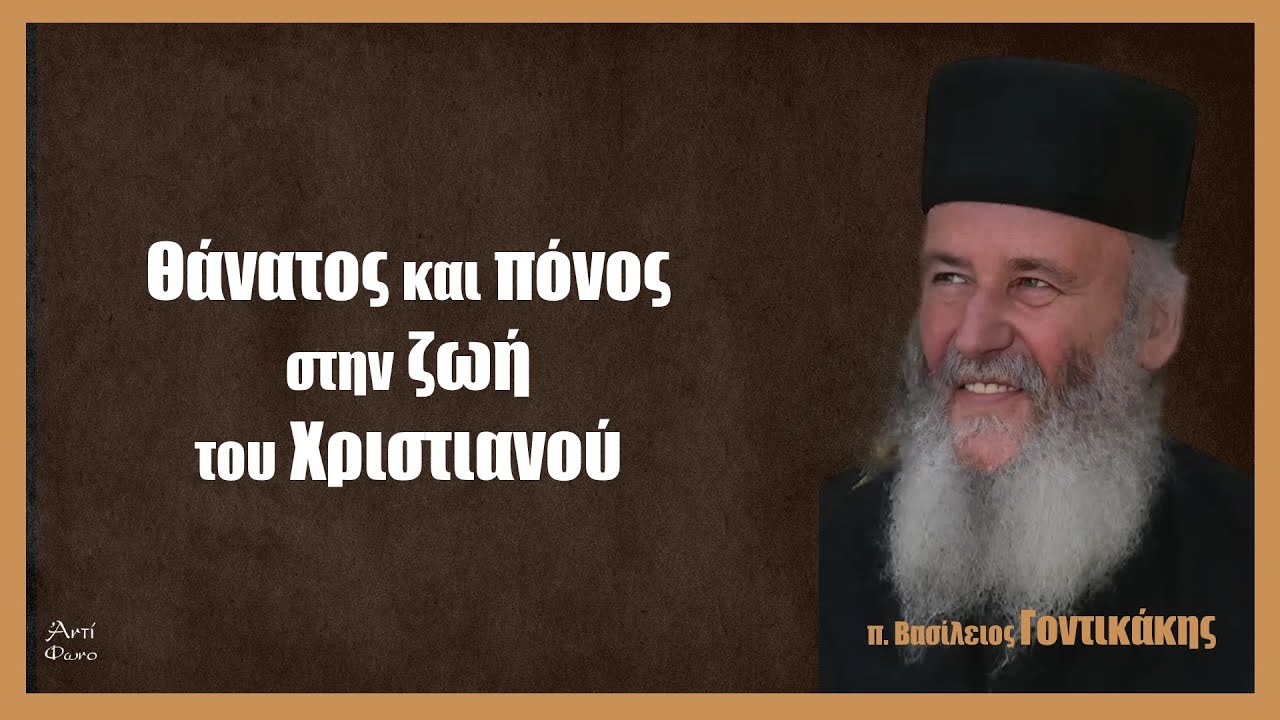 π. Βασίλειος Γοντικάκης: Θάνατος και  πόνος στην ζωή του Χριστιανού