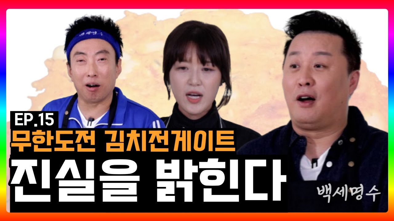 박명수가 밝혀낸 무한도전 정준하X명셰프 김치전 게이트의 진실 | 백세명수 EP.15