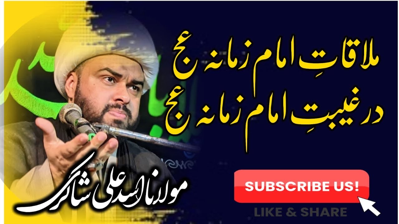 Zamana e Ghaibat mai Imam (ajtf) se mulaqat || Allama Asad Ali Shakri
