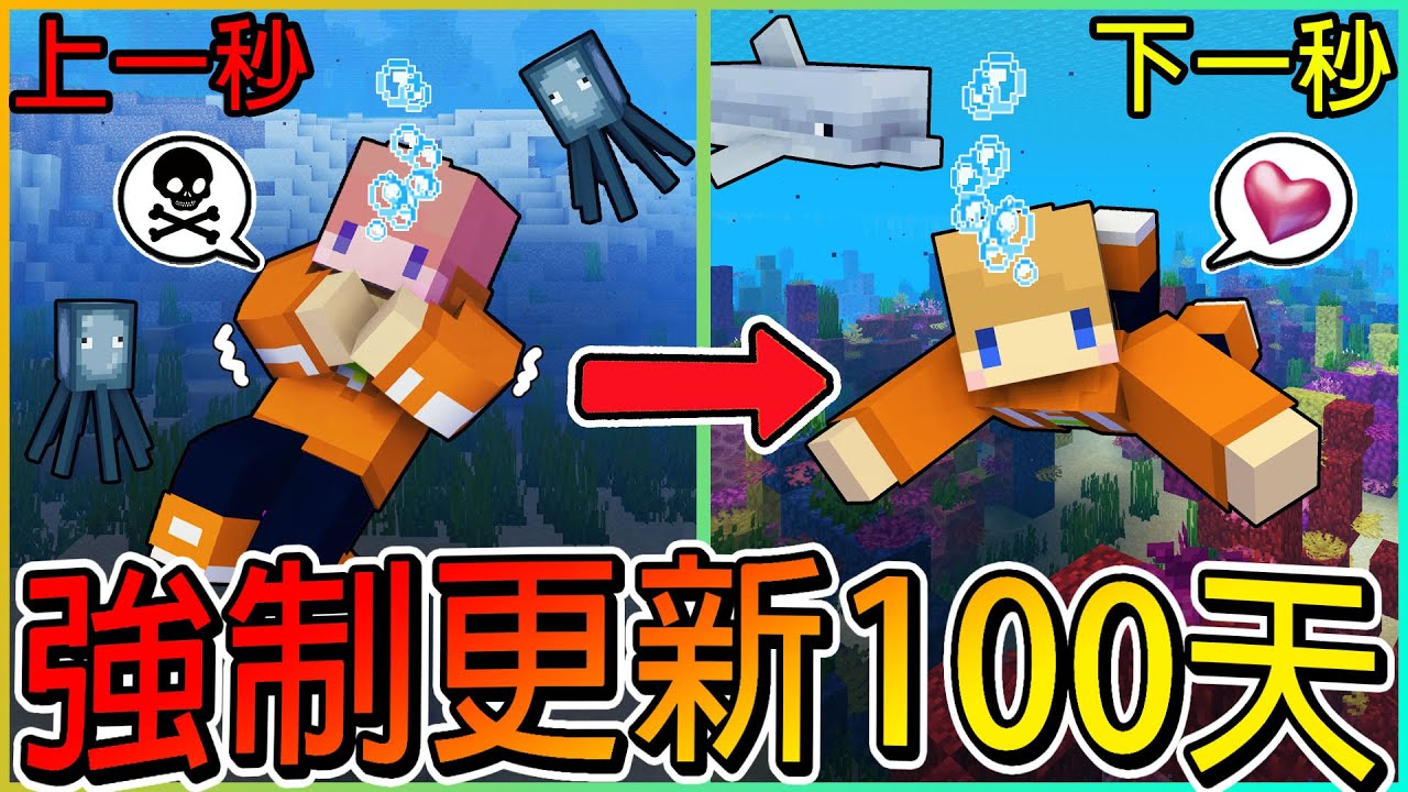 【強制更新100天】每隔五天就強制更新一個版本🔥場景突然大改動！附魔金蘋果居然還可以直接製作！？🔥看我瘋狂吃金蘋果！我能成功活到最後１００天嗎？【冠冠Minecraft】