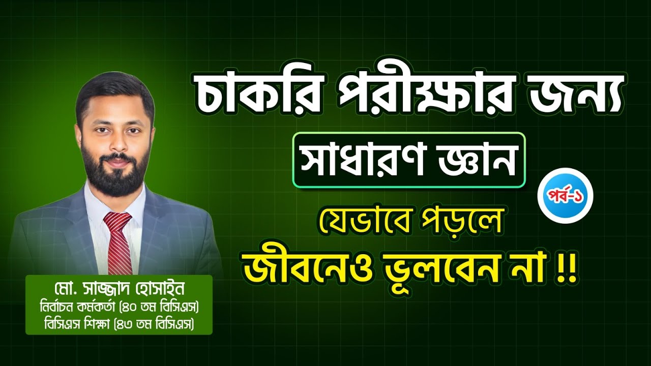 চাকরি পরীক্ষার জন্য সাধারণ জ্ঞান যেভাবে পড়লে আর কখনো ভুলবেন না