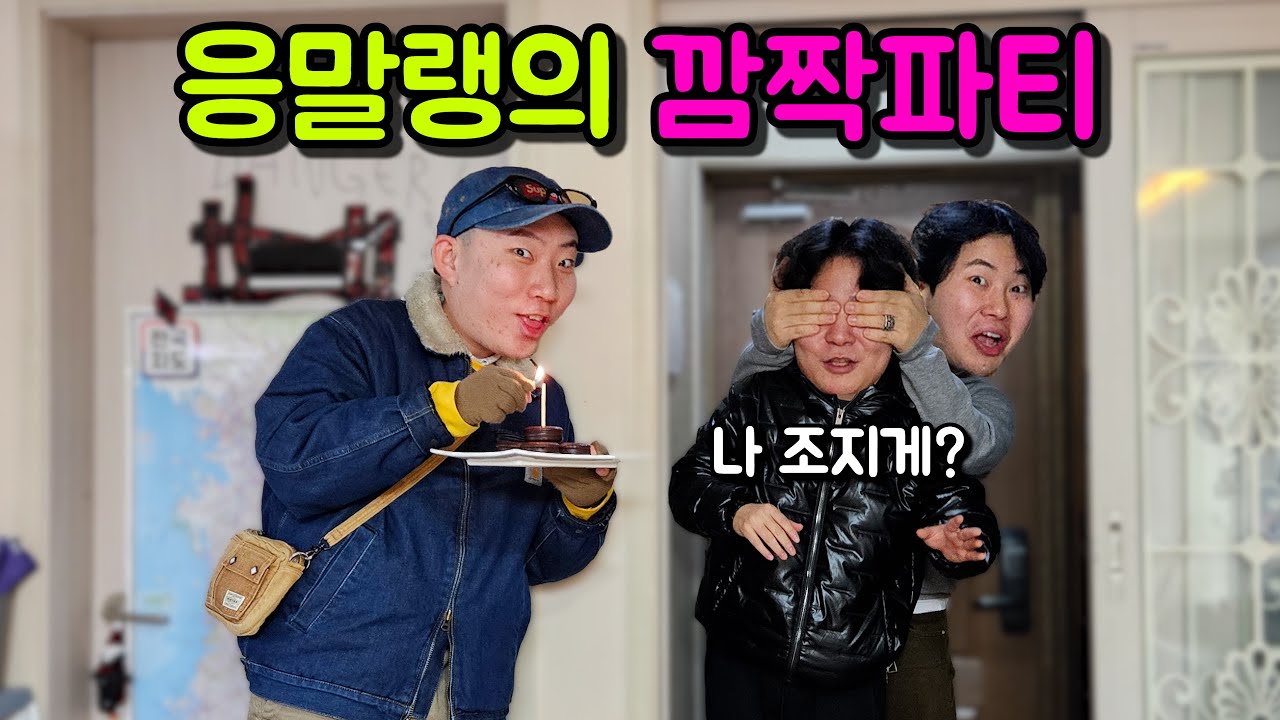 [특별편] 응말랭의 깜짝 생일파티 준비!!