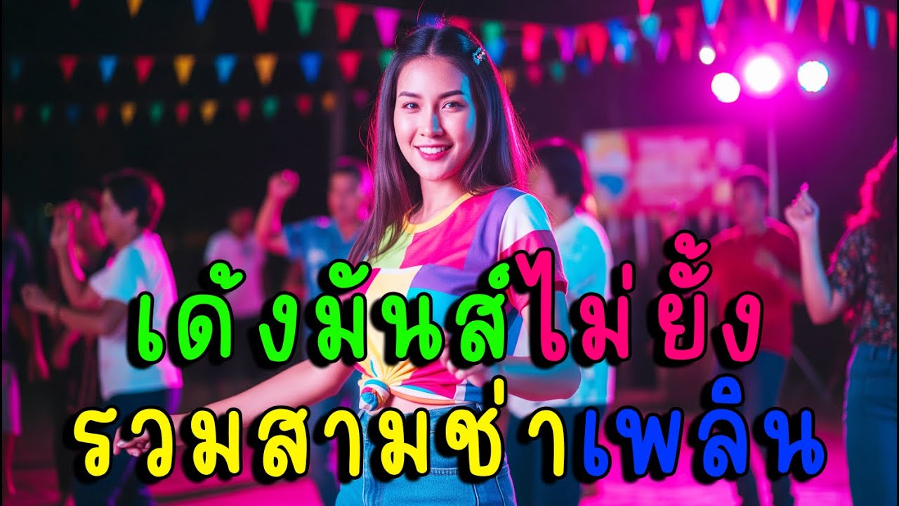เด้งมันส์ไม่ยั้ง รวมสามช่าเพลินทุกจังหวะ🎉