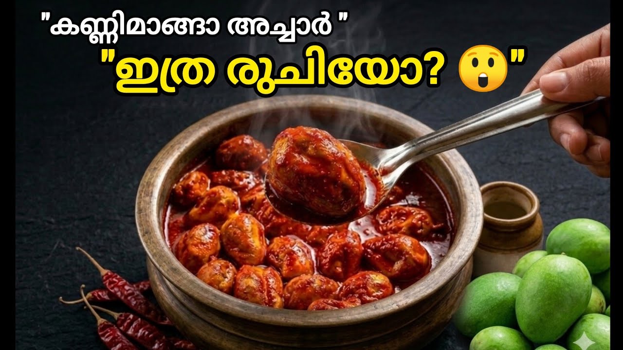 “കണ്ണിമാങ്ങാ അച്ചാർ ഇങ്ങനെ ഉണ്ടാക്കിയിട്ടുണ്ടോ? 😲 ഇത്ര രുചിയോ!”😍🔥 | Kannimanga Achar