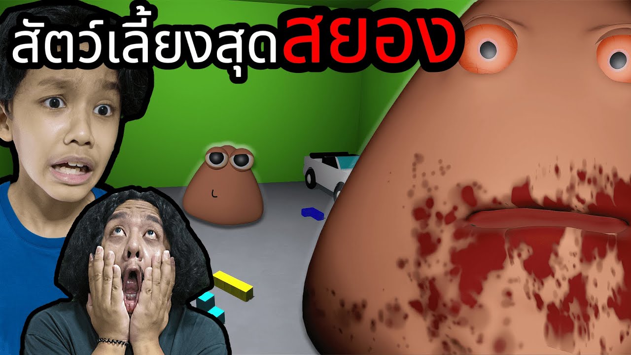 สัตว์เลี้ยงสุดสยอง (Pou's Revenge)