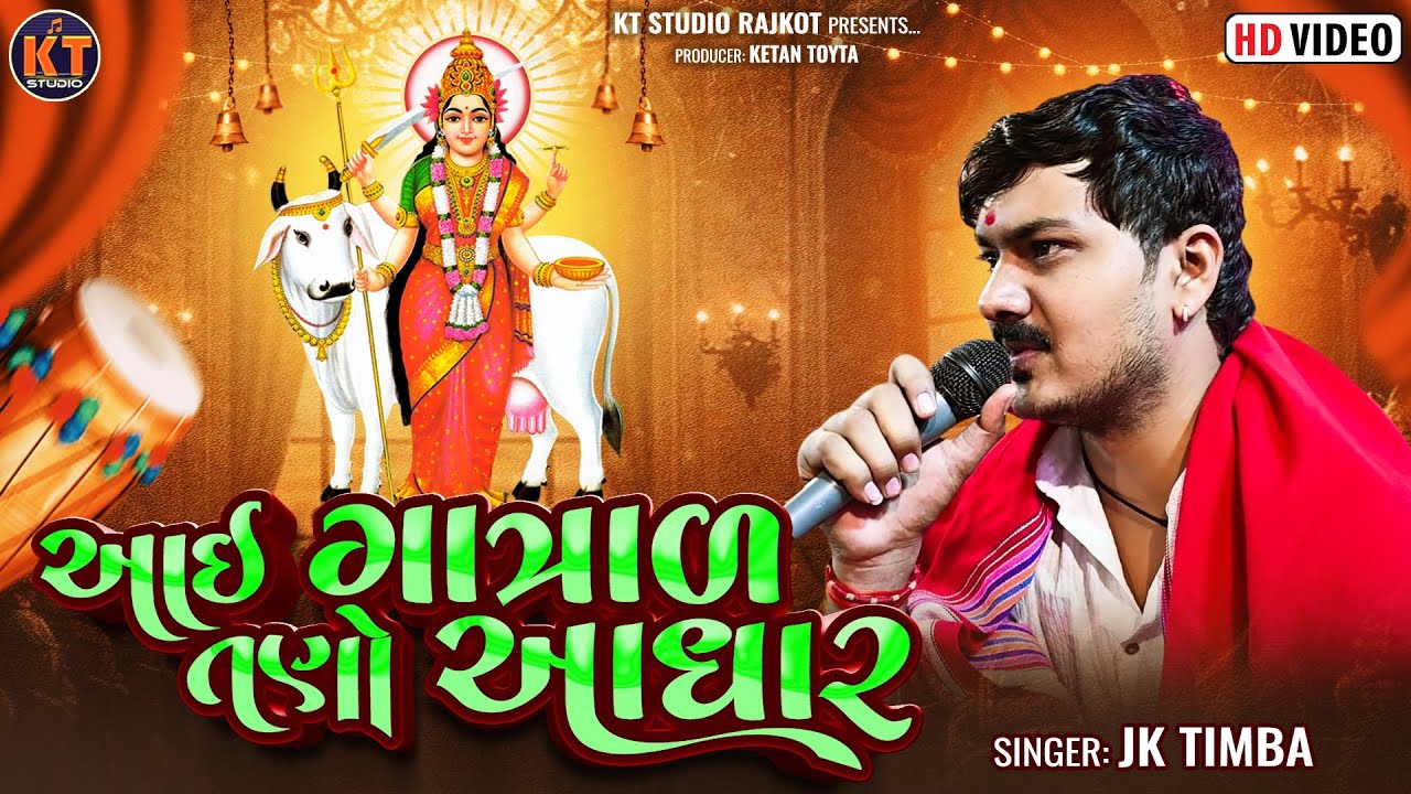 Aai Gatral Tano Aadhar ||JK Timba ||આઇ ગાત્રાળ તણો આધાર ||New 2025