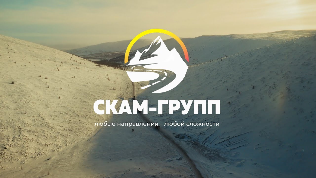 Зимние перевозки 2025 г. Компания «Скам-Групп» и Месторождение «Прогноз-Серебро»