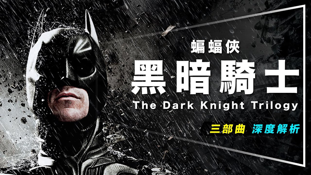 🦇解析🦇黑暗騎士三部曲｜7步驟破解影史經典｜第二集是個意外｜紀念盛大重映｜The Dark Knight Trilogy
