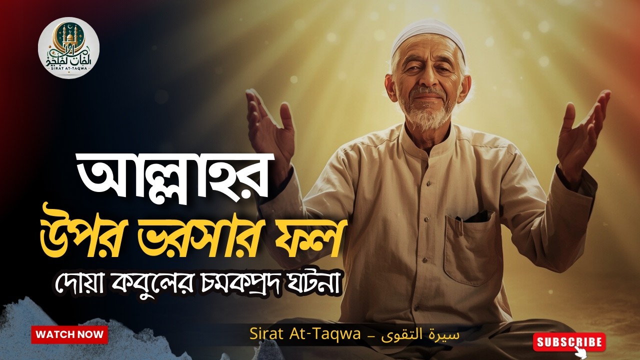 আল্লাহর উপর ভরসার ফল কতটা সুমিষ্ট? এক অবিশ্বাস্য বিশ্বাসের গল্প | #ইসলামিকভিডিও #siratattaqwa