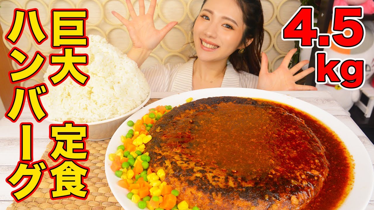 【大食い】超巨大ハンバーグ約4.5kg作って食べた！まさか私が成功するなんて…！【ますぶちさちよ】