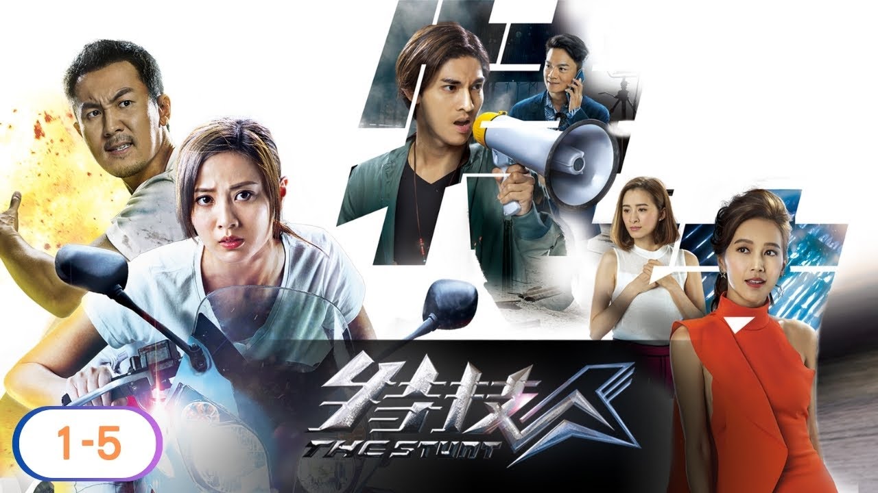 TVB 動作劇線上看 | 譚俊彥 | 朱晨麗 |  關楚耀 | 傅嘉莉 | 特技人 01-05/25 | 粵語中字 | 2018