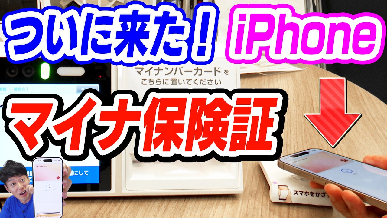 【ついに】スマホでマイナ保険証 提供開始！【iPhoneのマイナンバーカード】
