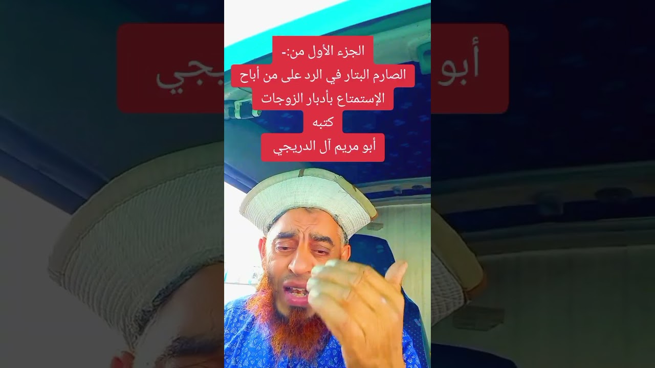 🌹الصارم البتار في الرد على من أباح إتيان النسآء من الأدبار00971521629042
